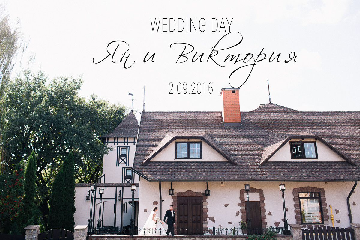 Ян и Виктория. Свадебный фотограф в Германии