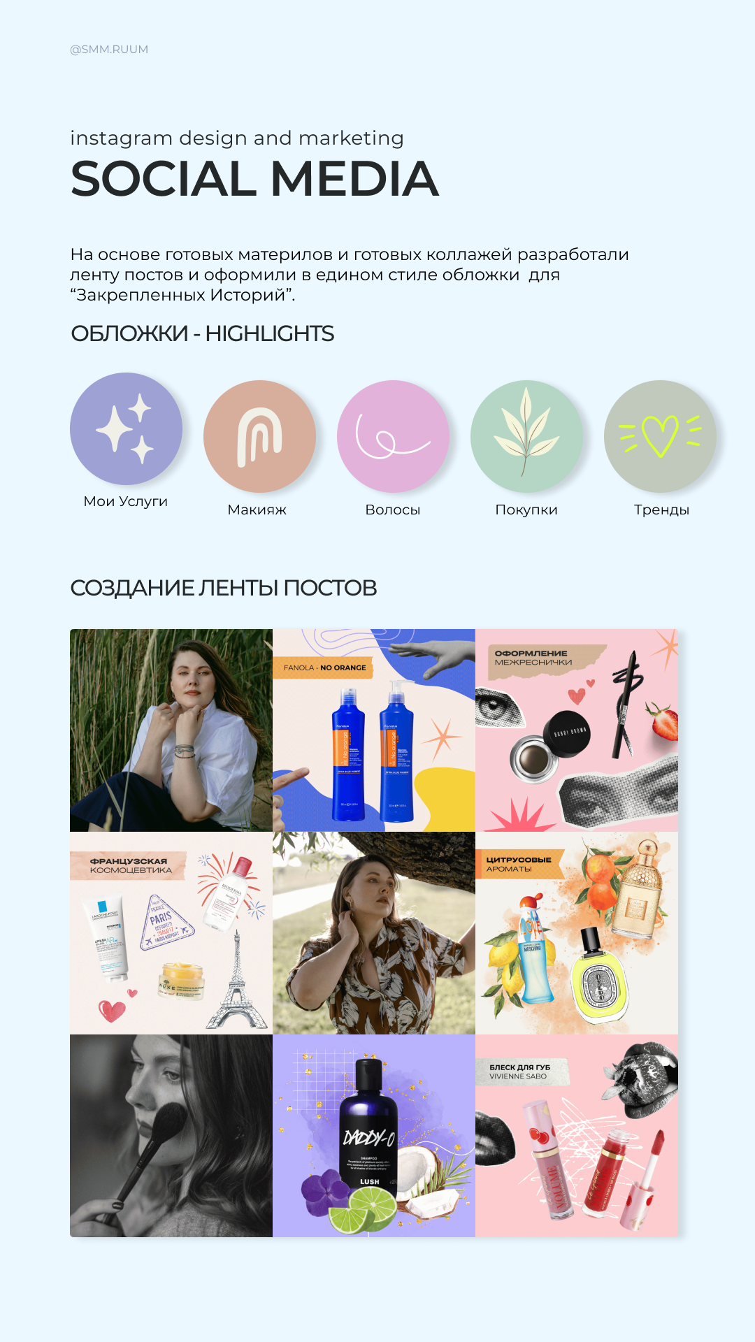 Бьюти-блогер. SMM.RUUM — контент и дизайн для бизнеса и социальных сетей в Таллине