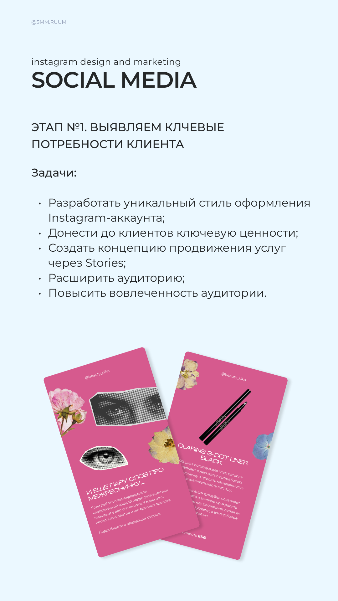 Бьюти-блогер. SMM.RUUM — контент и дизайн для бизнеса и социальных сетей в Таллине