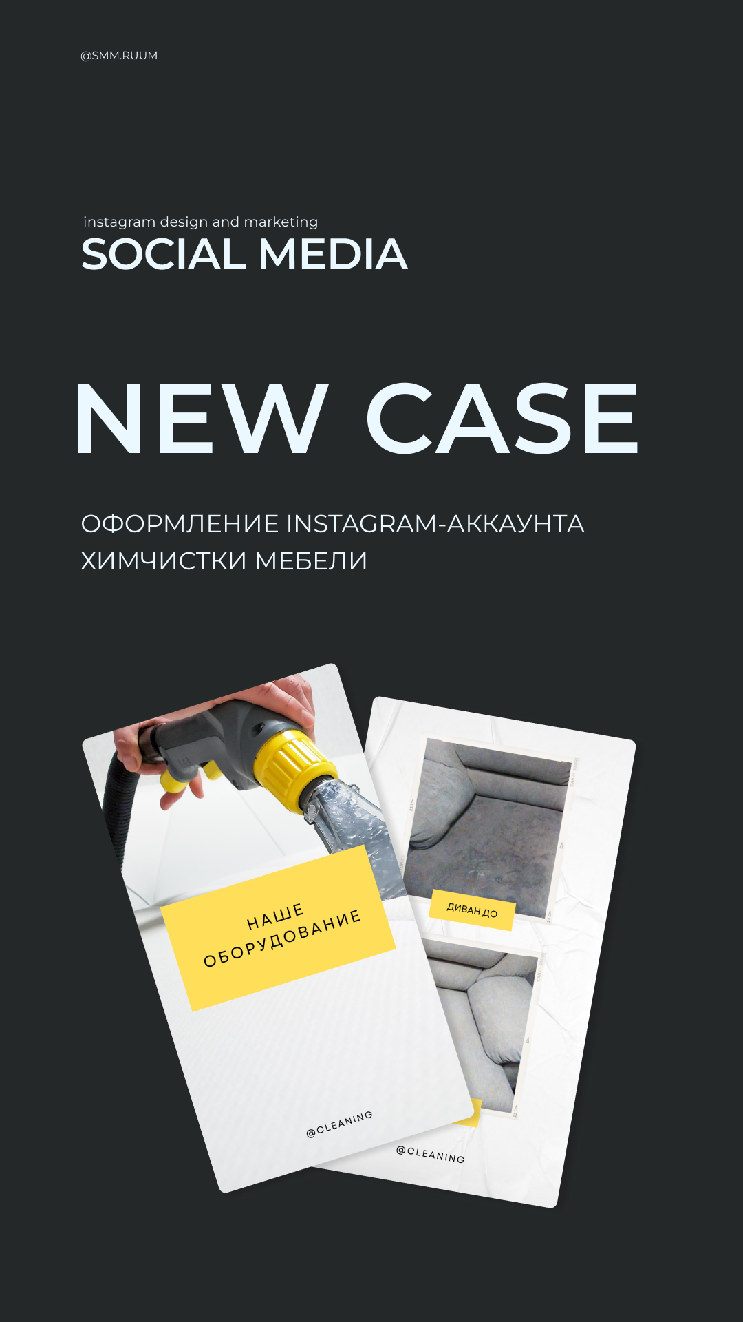 Химчистка мебели. SMM.RUUM — контент и дизайн для бизнеса и социальных сетей в Таллине