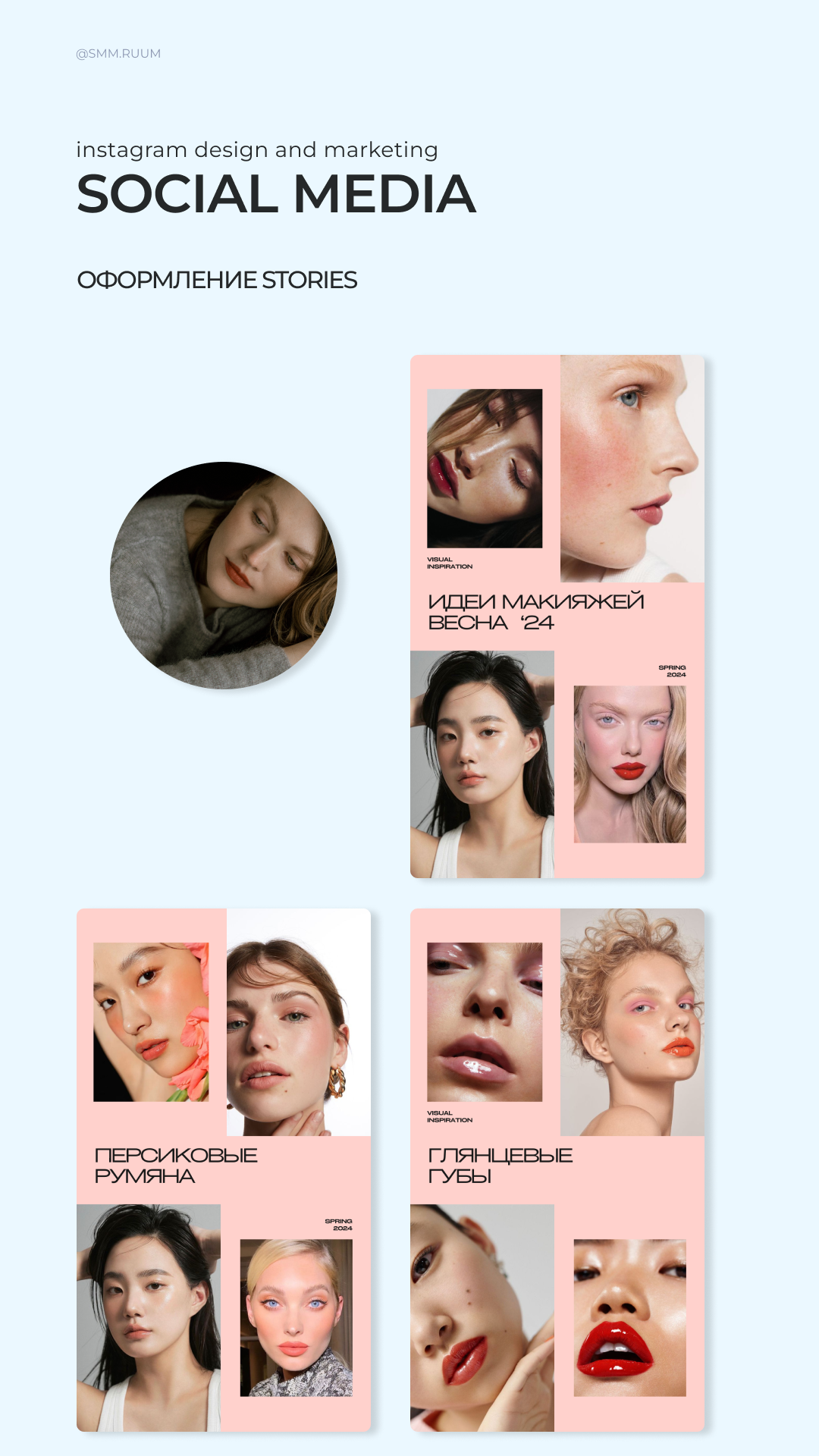 Бьюти-блогер. SMM.RUUM — контент и дизайн для бизнеса и социальных сетей в Таллине