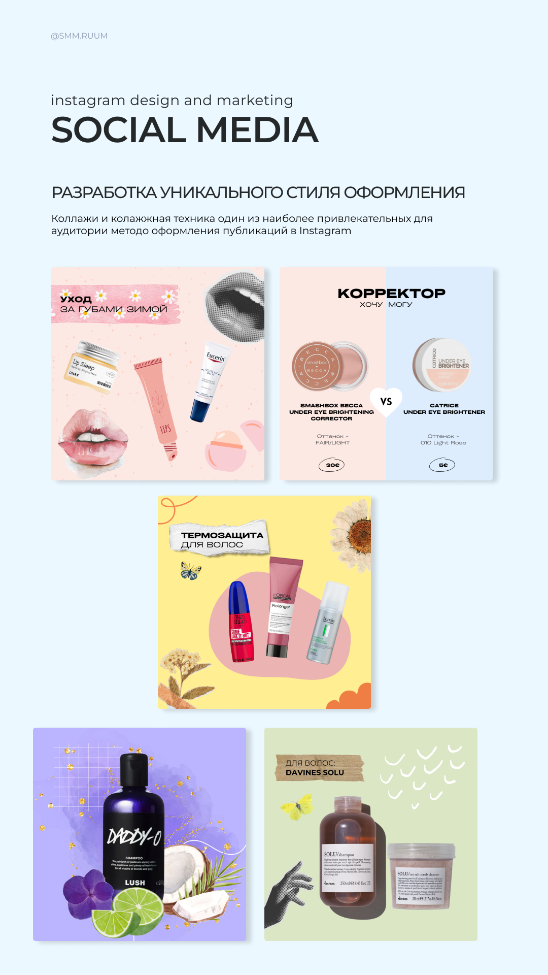 Бьюти-блогер. SMM.RUUM — контент и дизайн для бизнеса и социальных сетей в Таллине