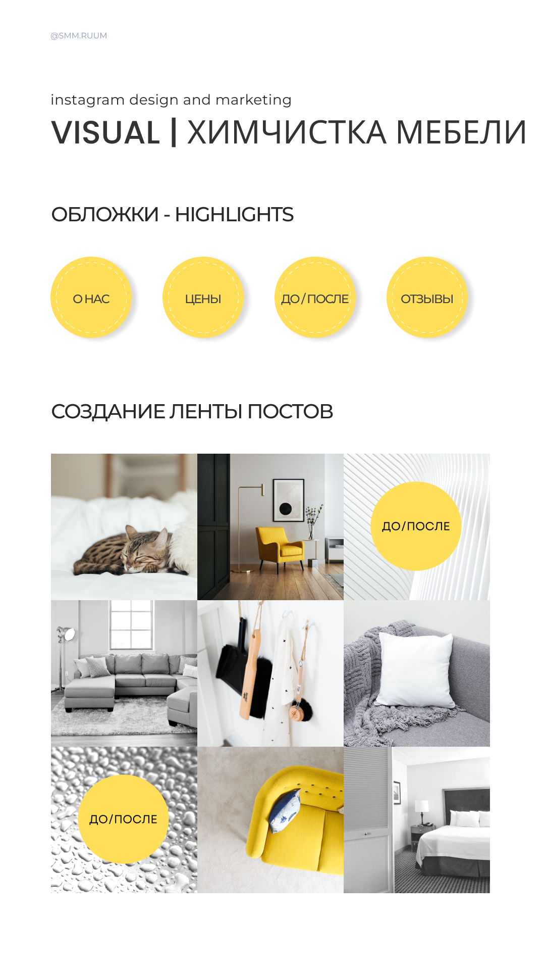 Химчистка мебели. SMM.RUUM — контент и дизайн для бизнеса и социальных сетей в Таллине