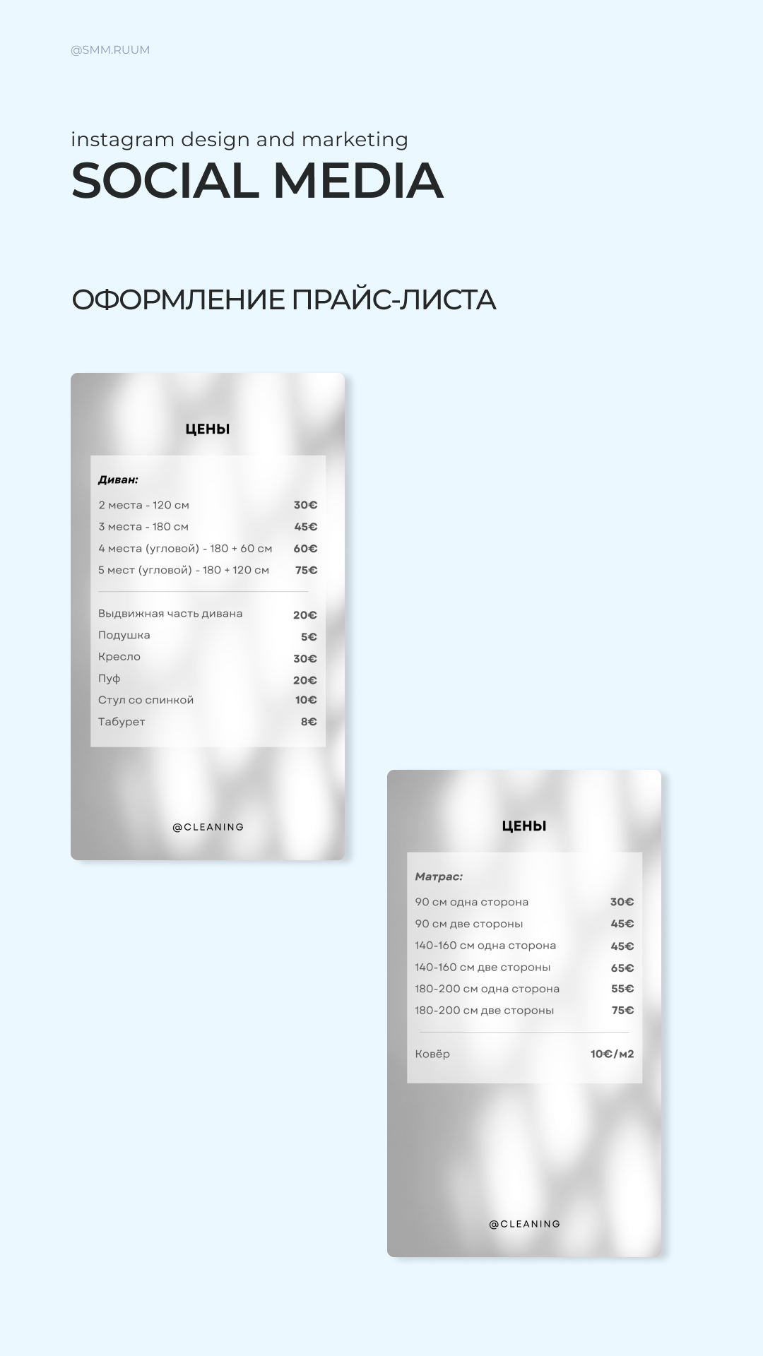 Химчистка мебели. SMM.RUUM — контент и дизайн для бизнеса и социальных сетей в Таллине