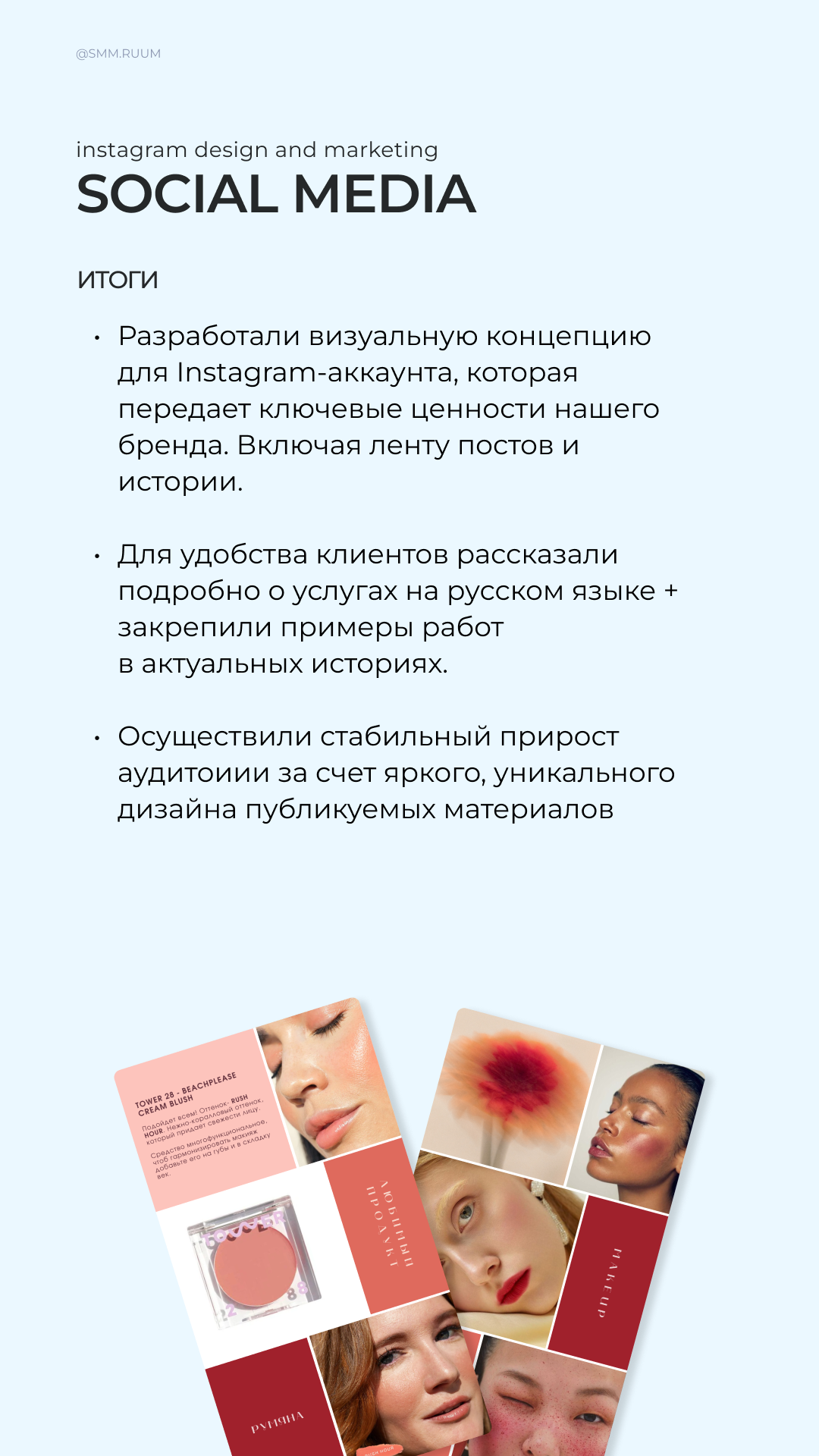 Бьюти-блогер. SMM.RUUM — контент и дизайн для бизнеса и социальных сетей в Таллине