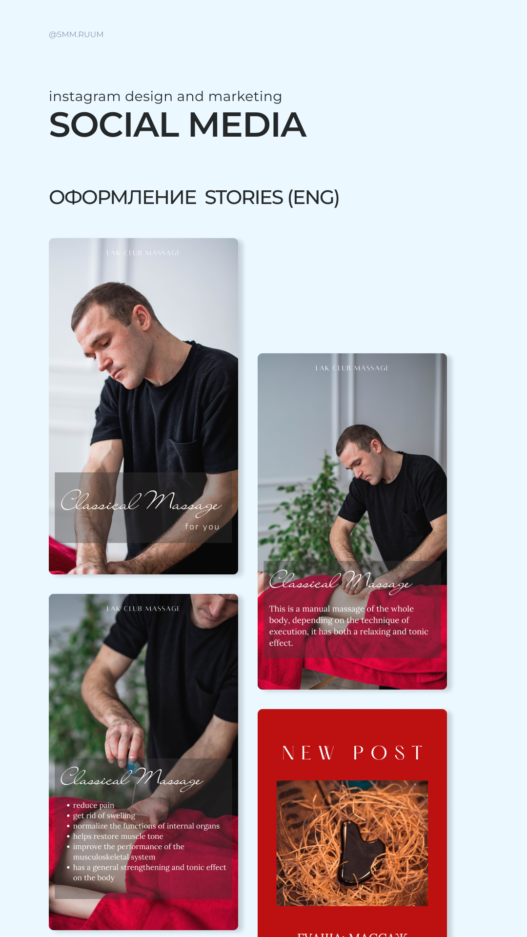 Массажист. SMM.RUUM — контент и дизайн для бизнеса и социальных сетей в Таллине