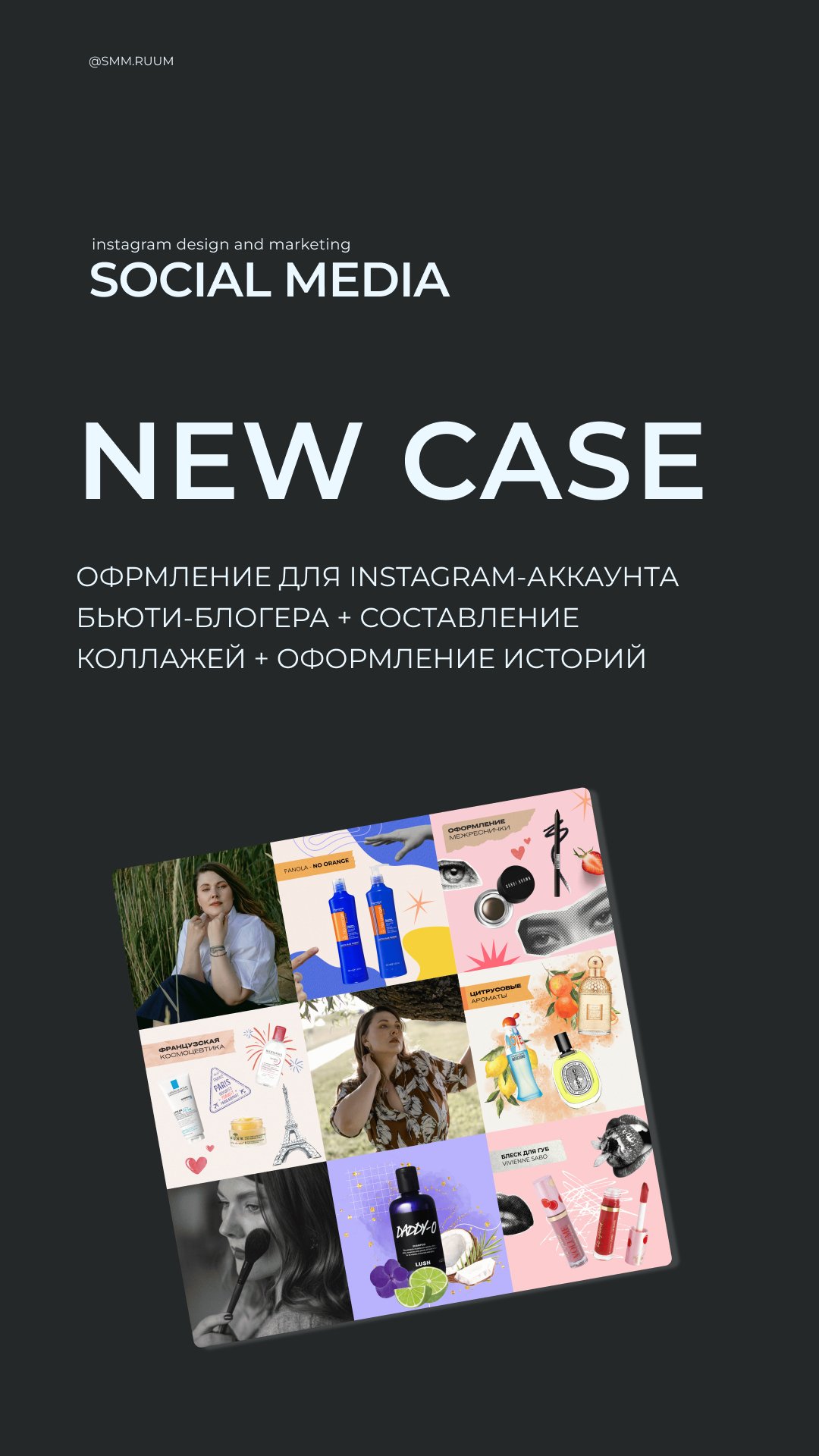 Бьюти-блогер. SMM.RUUM — контент и дизайн для бизнеса и социальных сетей в Таллине