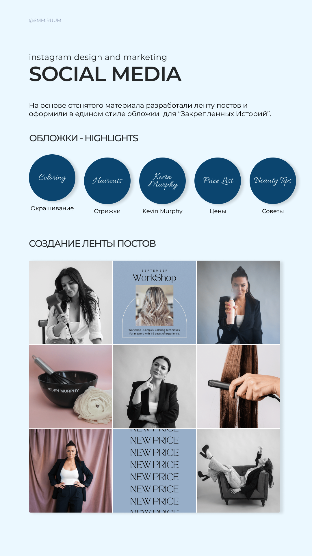 Парикмахер-стилист. SMM.RUUM — контент и дизайн для бизнеса и социальных сетей в Таллине