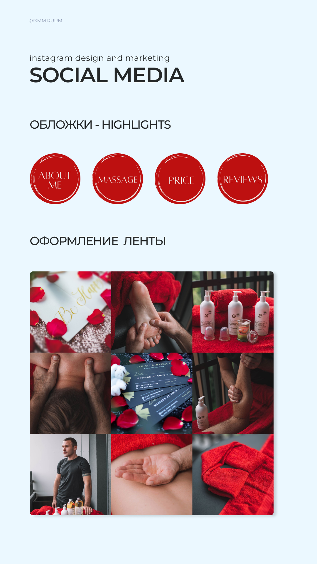 Массажист. SMM.RUUM — контент и дизайн для бизнеса и социальных сетей в Таллине