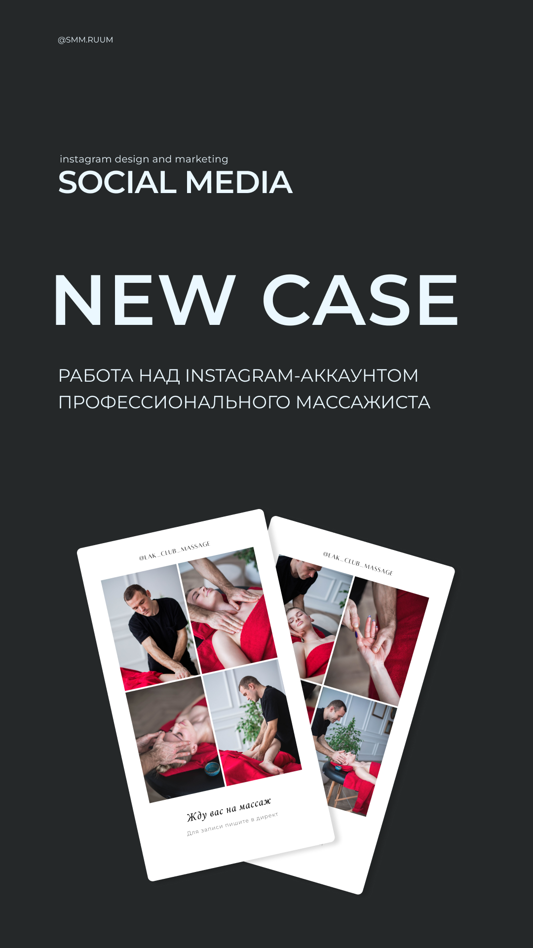 Массажист. SMM.RUUM — контент и дизайн для бизнеса и социальных сетей в Таллине