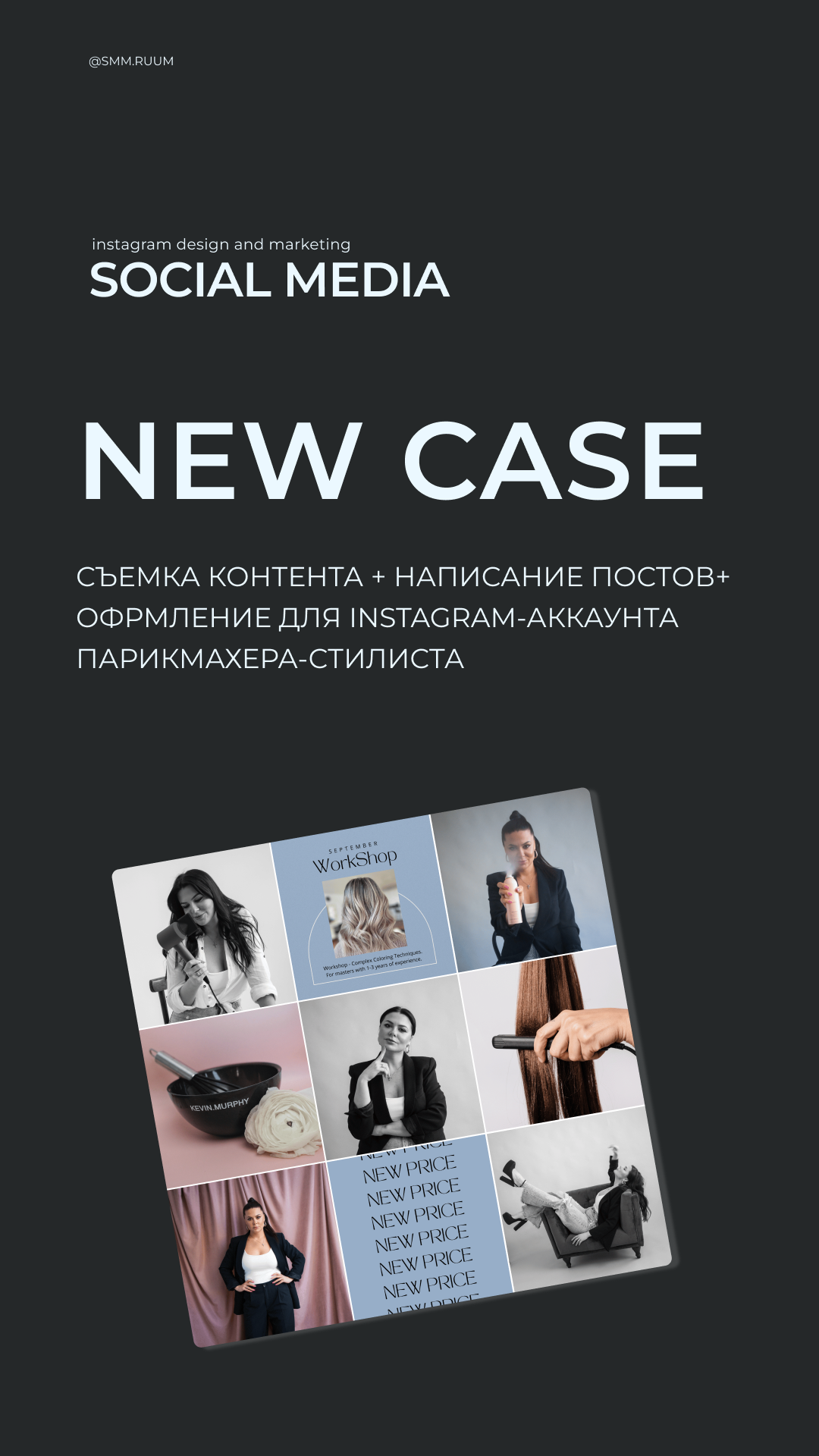 Парикмахер-стилист. SMM.RUUM — контент и дизайн для бизнеса и социальных сетей в Таллине