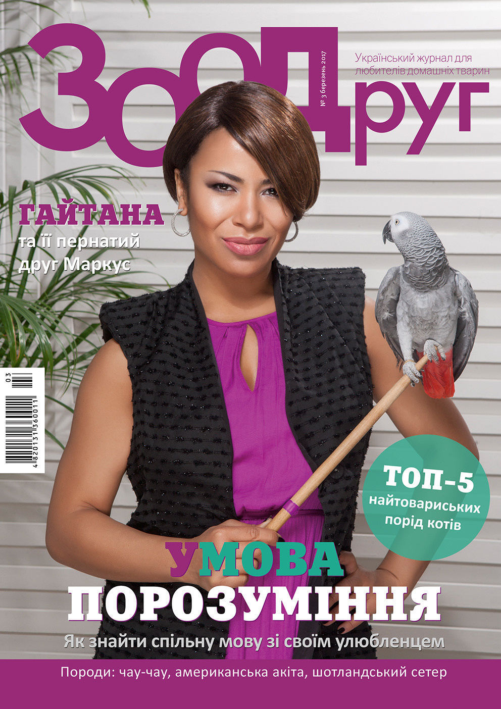 Обложки журналов. Фотограф Катерина Мумжинська