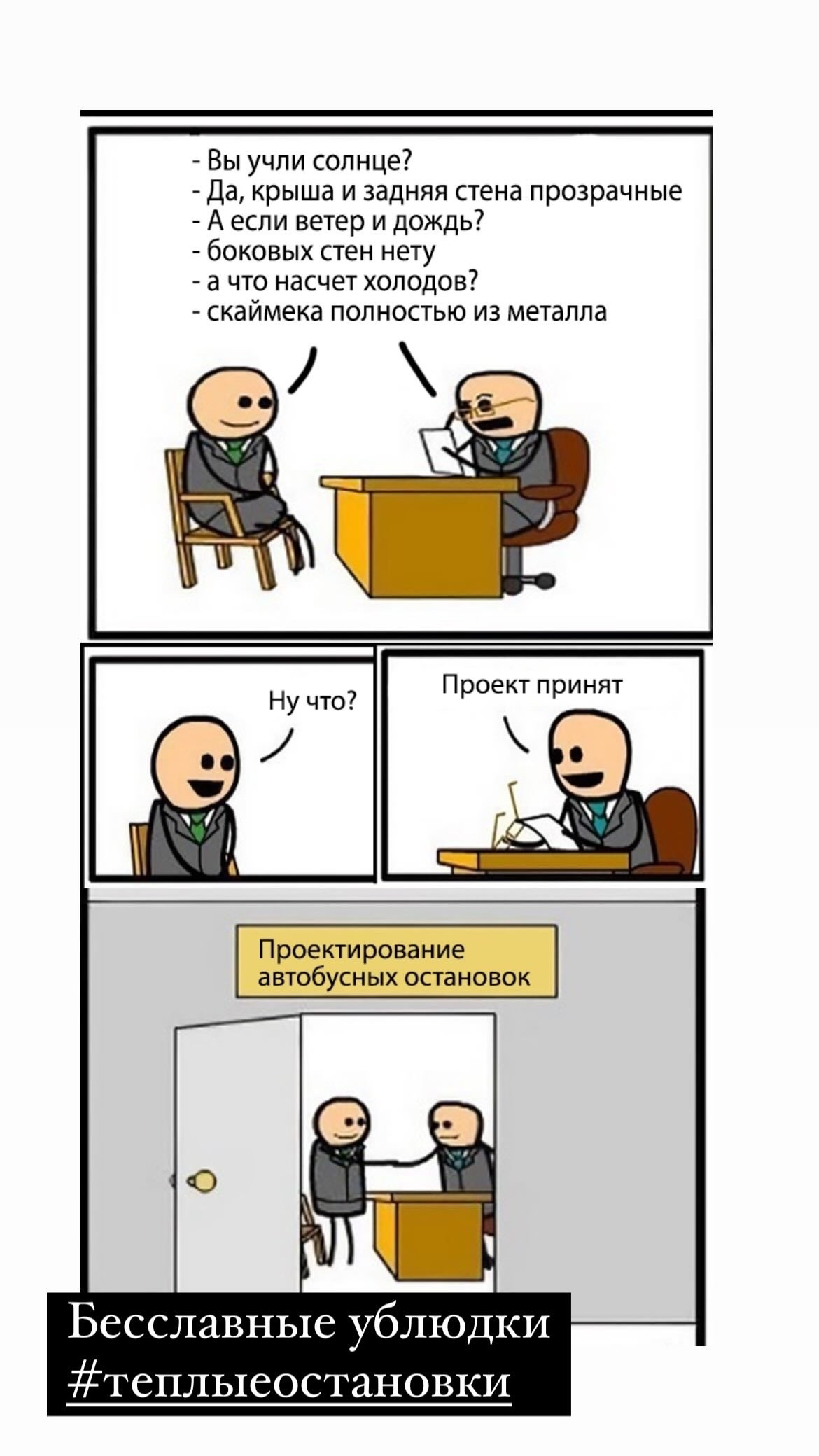 Comic strip “Designing Bus Stops”