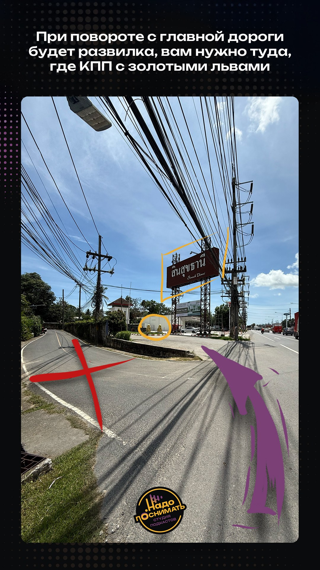 Как найти нашу студию подкастов на Пхукете • Надо поснимать