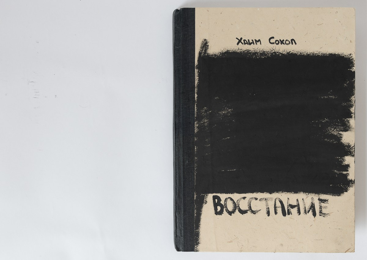 Rebelion, 2018. Haim Sokol’s artists website