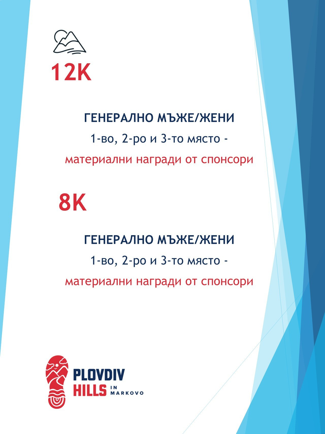 НАГРАДЕН ФОНД. «Plovdiv Hills in MARKOVO» е състезание по планинско бягане