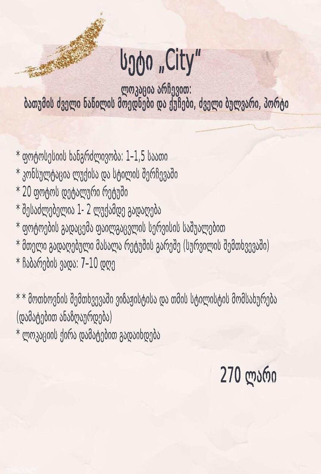 სეტები და ფასები. Женский фотограф в Батуми и Тбилиси