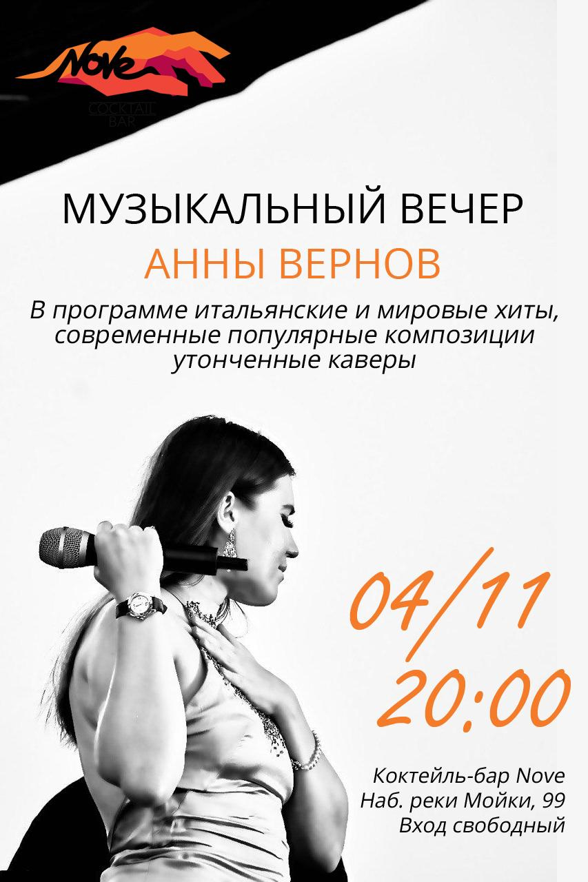 Музыкальный вечер Анны Вернов в Петербурге @bar_nove