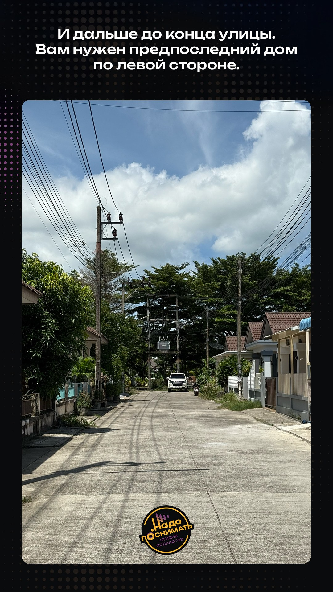 Как найти нашу студию подкастов на Пхукете • Надо поснимать