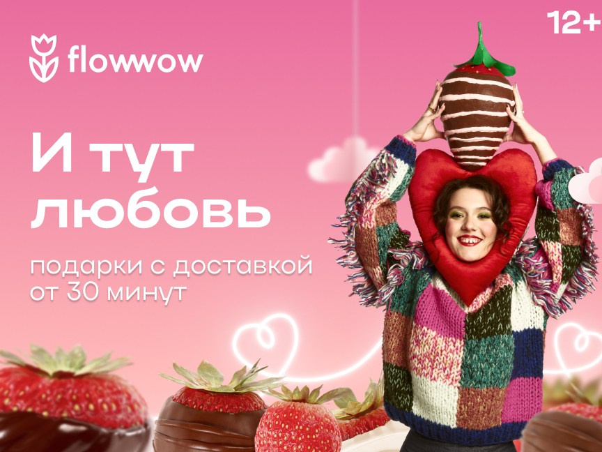 Flowwow advertising campaign for February 14. Stylist