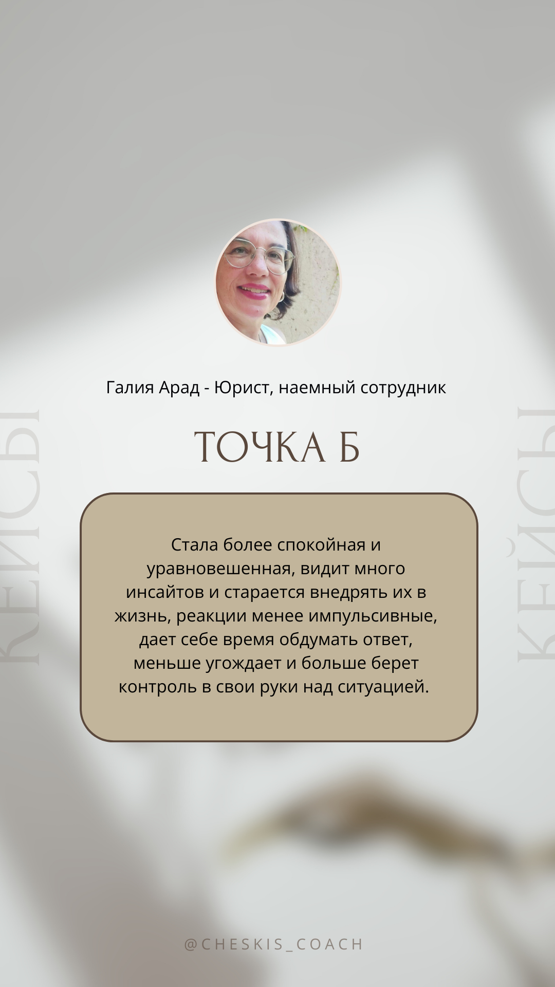 Индивидуальная сессия с личным коучем. Инна Ческис / Коуч МСР для успешных женщин / Присохотерапист