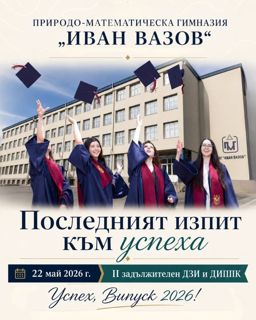 Плакат за завършването на випуск 2026 на ПМГ „Иван Вазов“ — Добрич