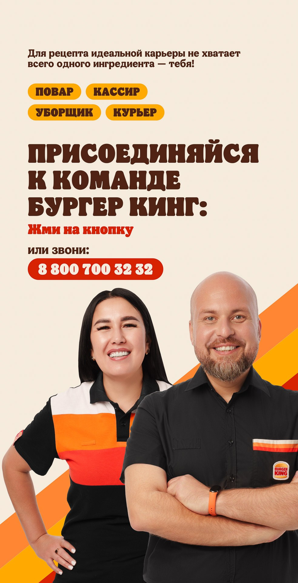 Burger King recruitment poster with team members promoting job opportunities