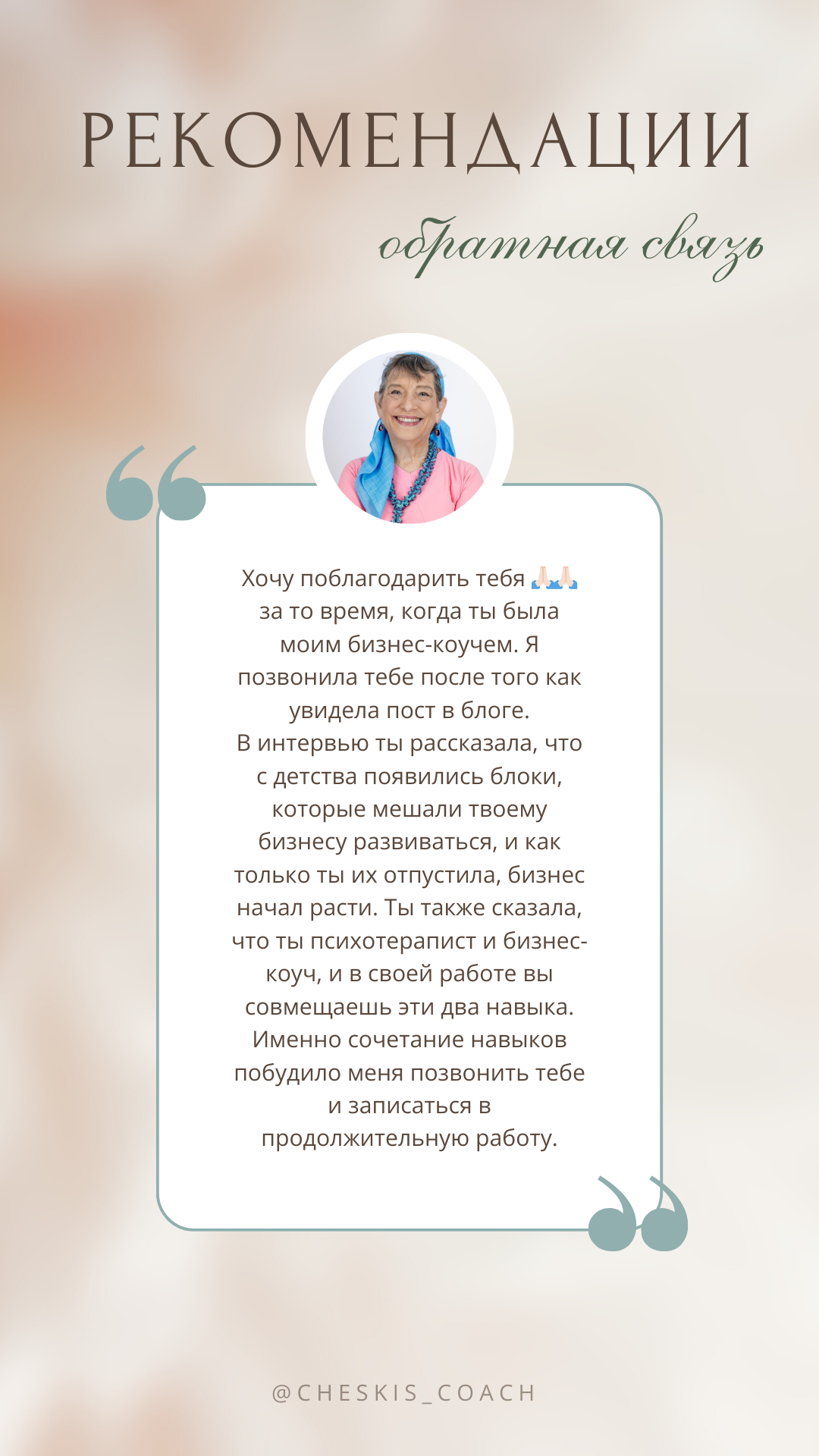 Индивидуальная сессия с личным коучем. Инна Ческис / Коуч МСР для успешных женщин / Присохотерапист