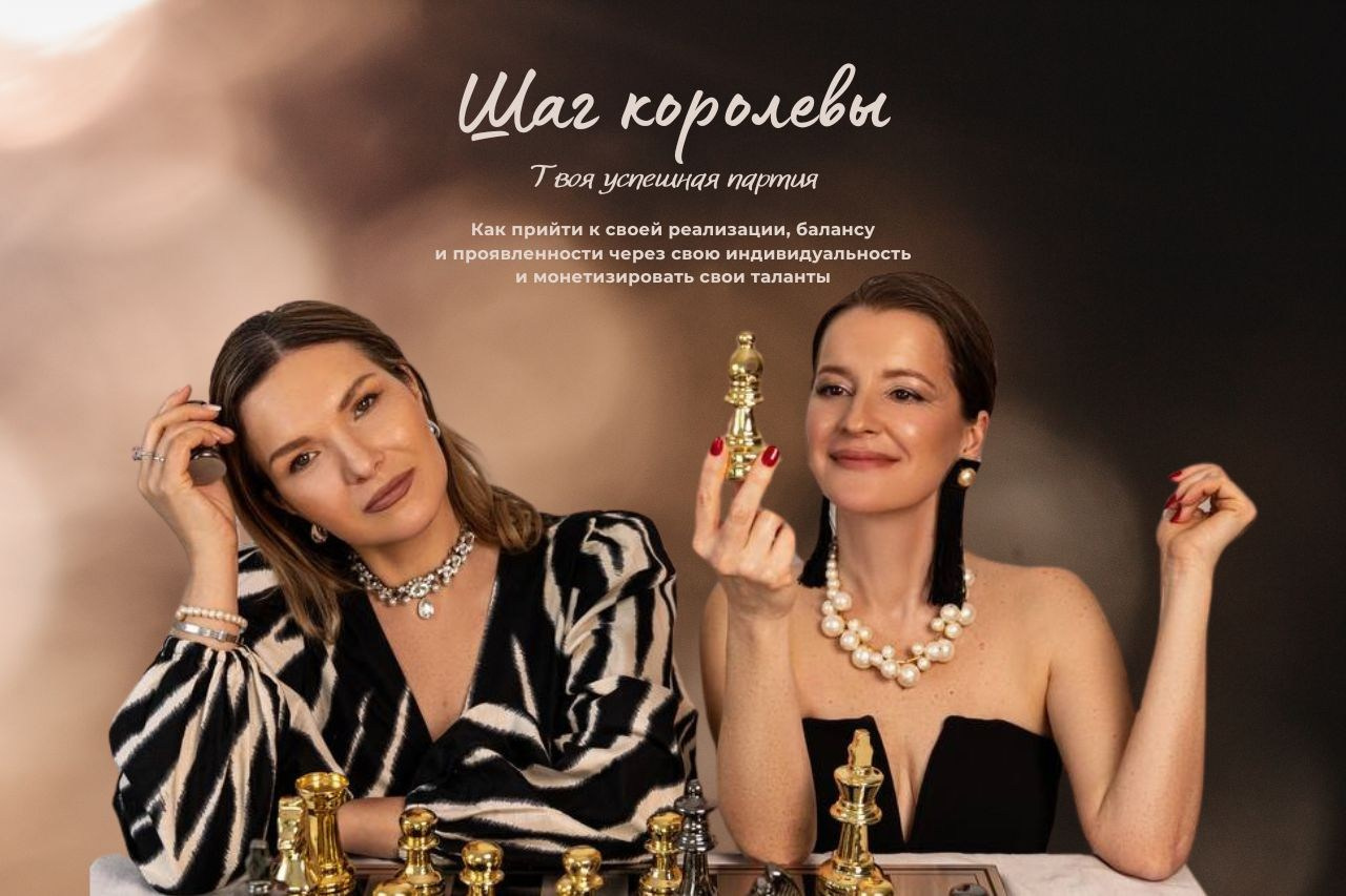 Selfbrand.ch Курс «Шаг королевы»