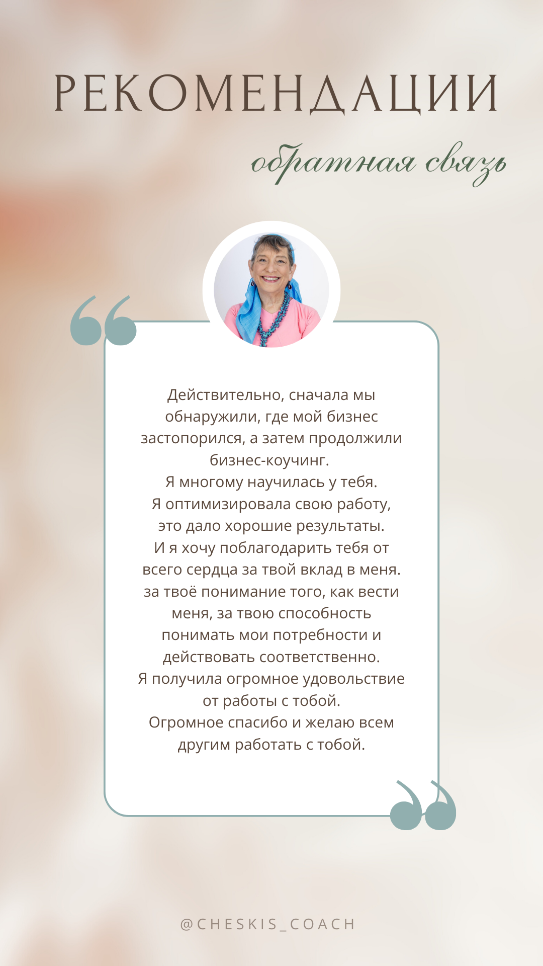 Индивидуальная сессия с личным коучем. Инна Ческис / Коуч МСР для успешных женщин / Присохотерапист