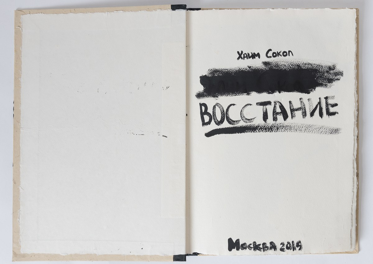 Rebelion, 2018. Haim Sokol’s artists website