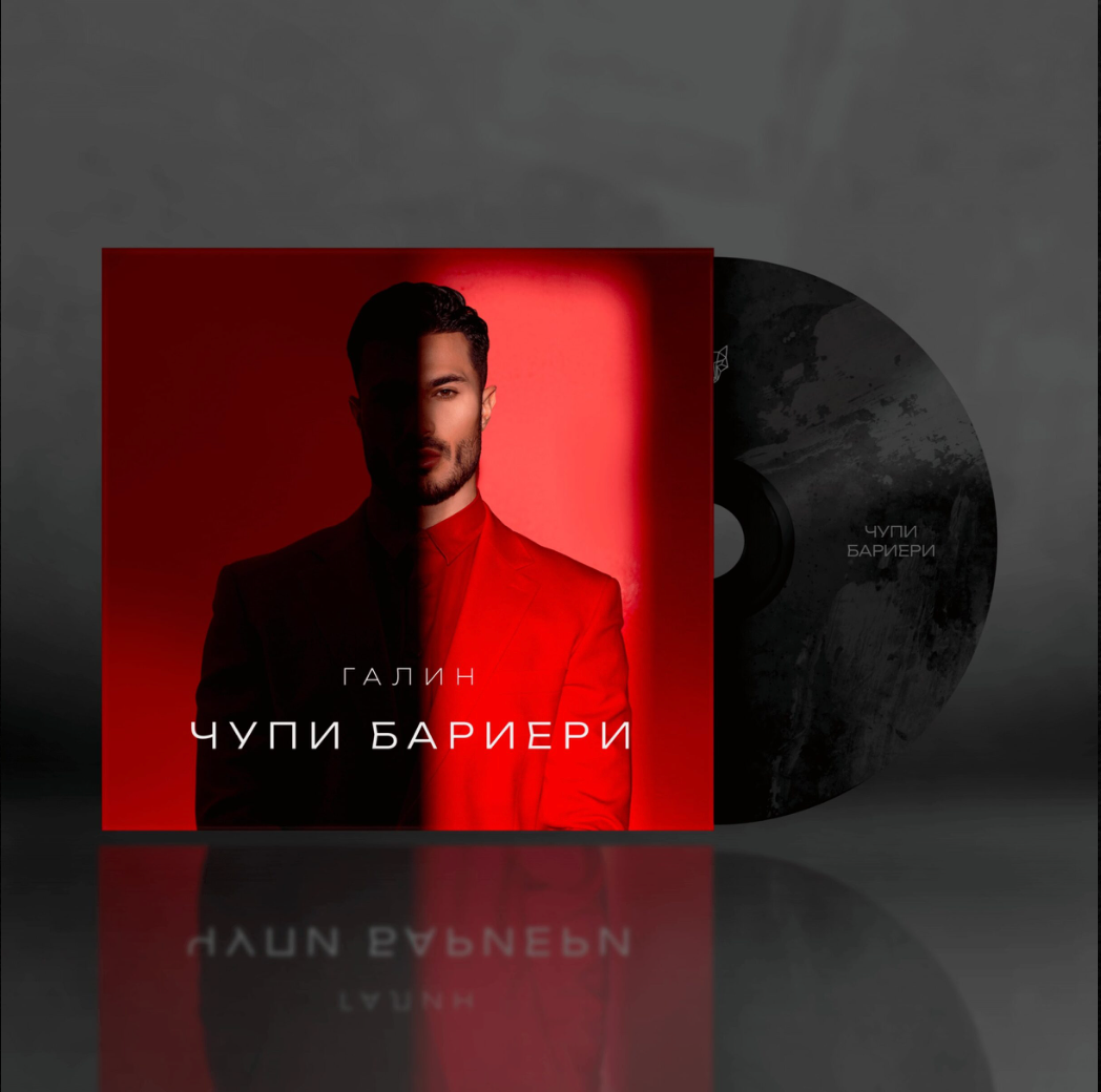 Галин - Чупи бариери CD, 2025. Ivan Stefanov Photography