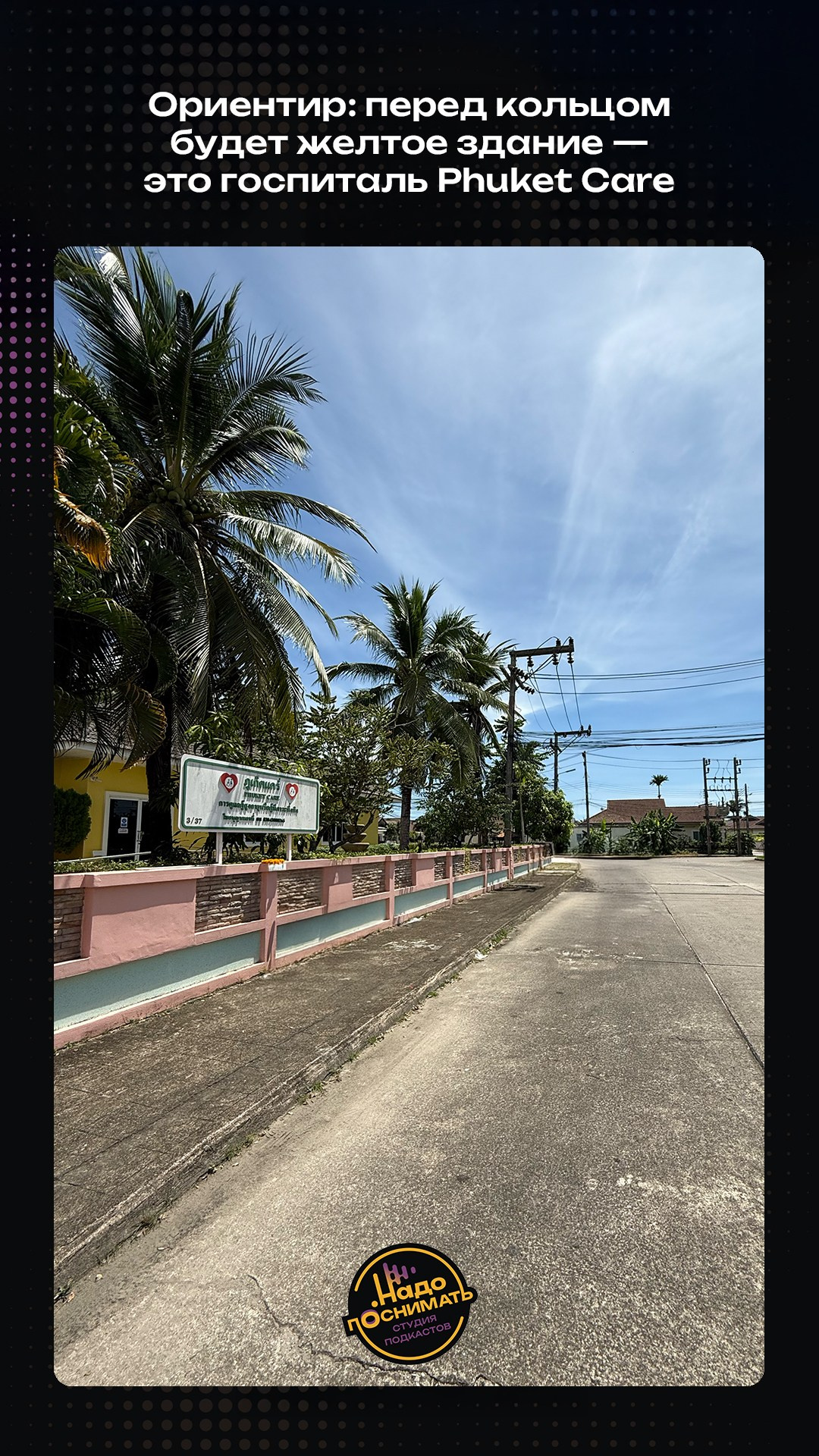 Как найти нашу студию подкастов на Пхукете • Надо поснимать
