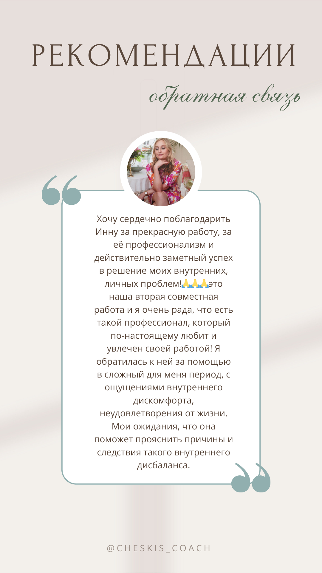 Индивидуальная сессия с личным коучем. Инна Ческис / Коуч МСР для успешных женщин / Присохотерапист