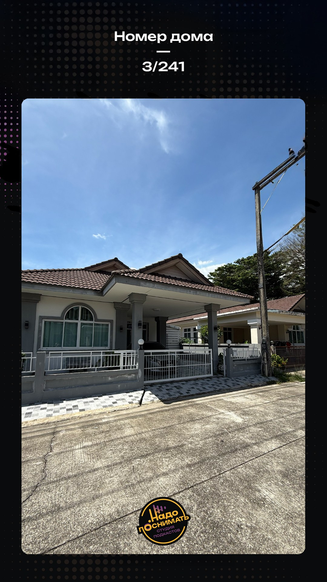 Как найти нашу студию подкастов на Пхукете • Надо поснимать