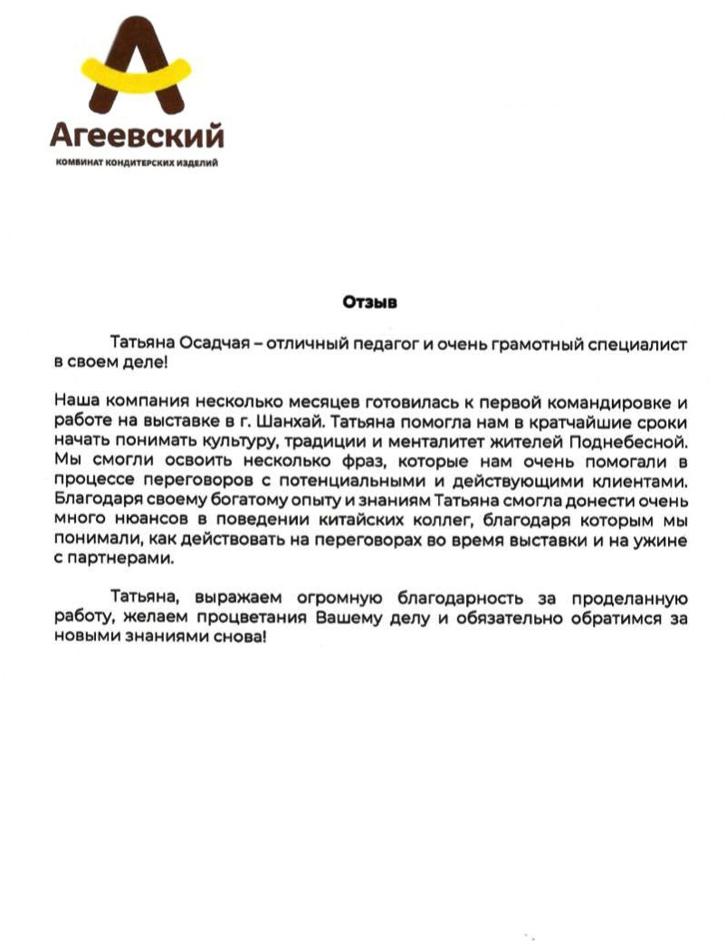 Бизнес-Китайский язык и Азиатский Этикет. Преподаватель по Китайскому языку и Этикету Татьяна Осадчая