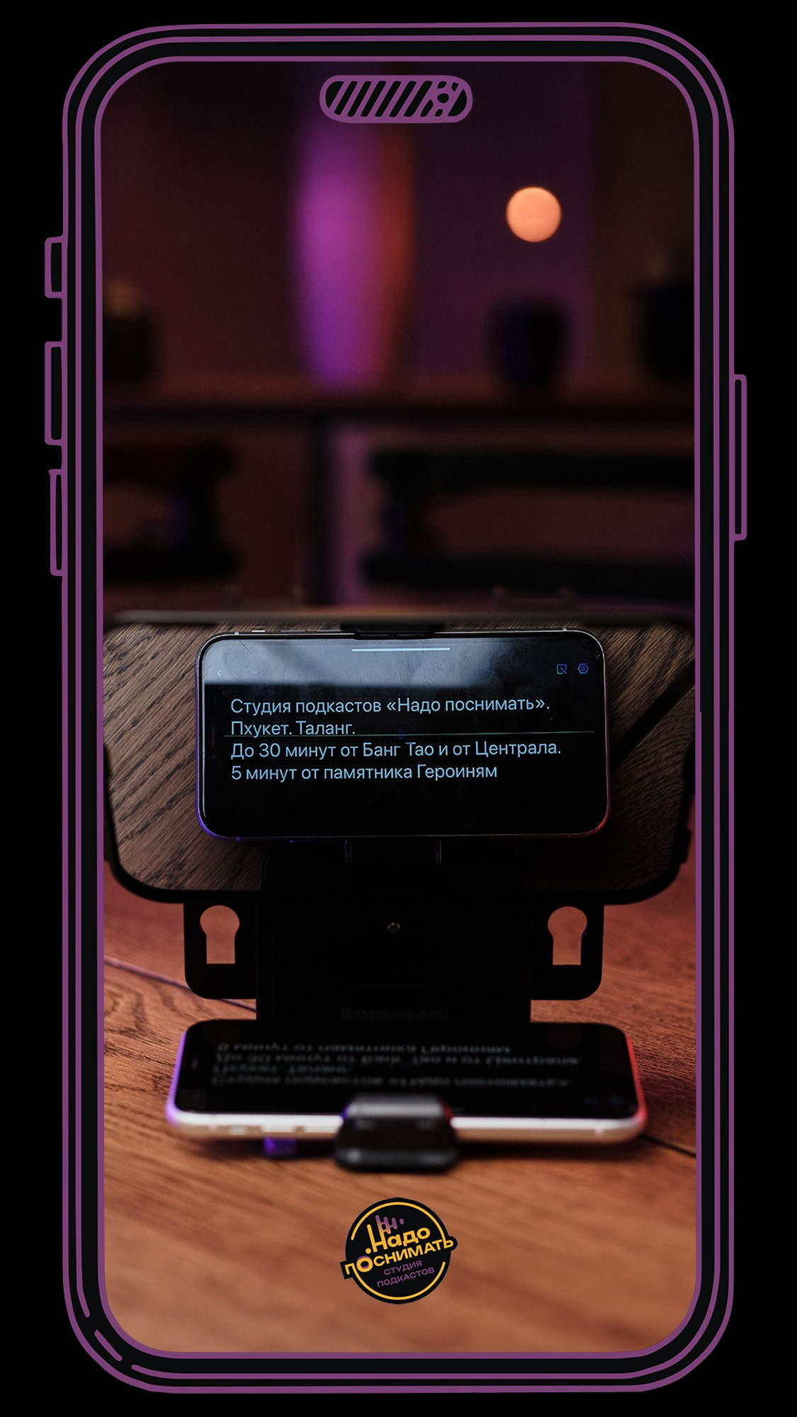 Надо поснимать • студия подкастов на Пхукете