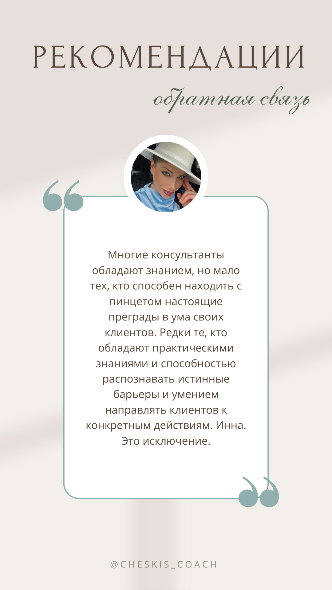 Индивидуальная сессия с личным коучем. Инна Ческис / Коуч МСР для успешных женщин / Присохотерапист