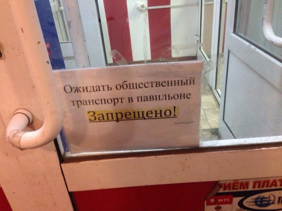 “Waiting for public transport within the shelter is strictly prohibited. By order of the Administration.”