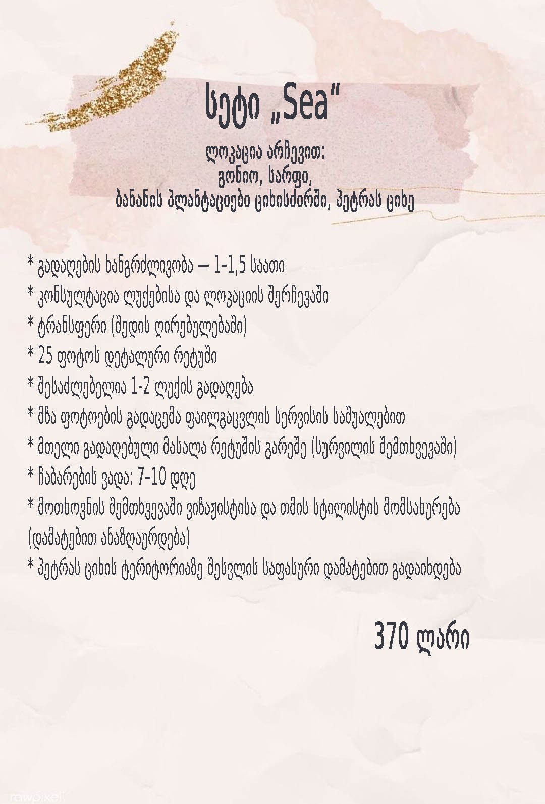 სეტები და ფასები. Женский фотограф в Батуми и Тбилиси