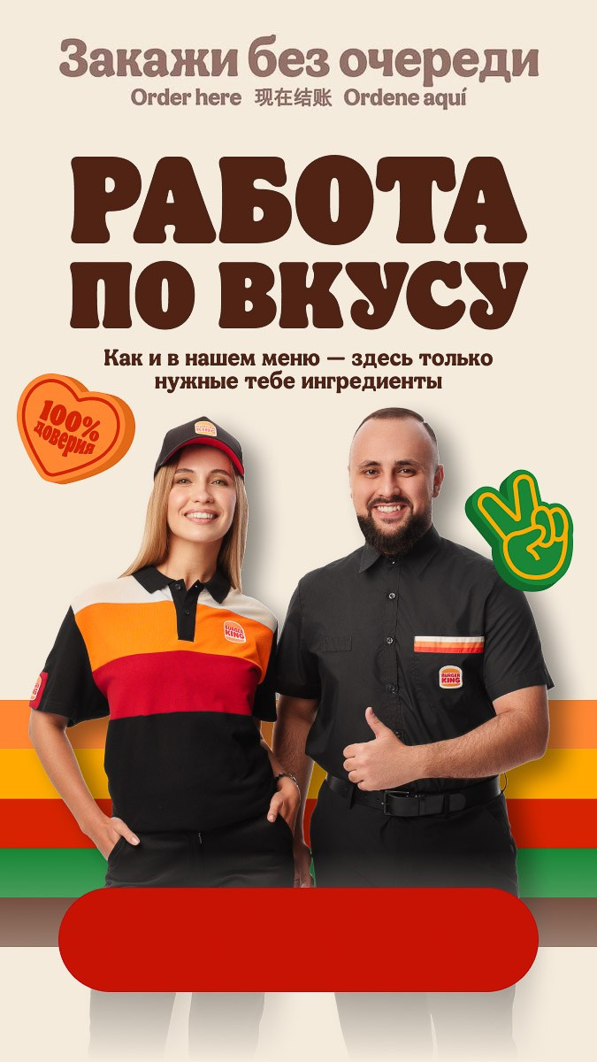 Burger King recruitment poster highlighting flexible schedule and stable income