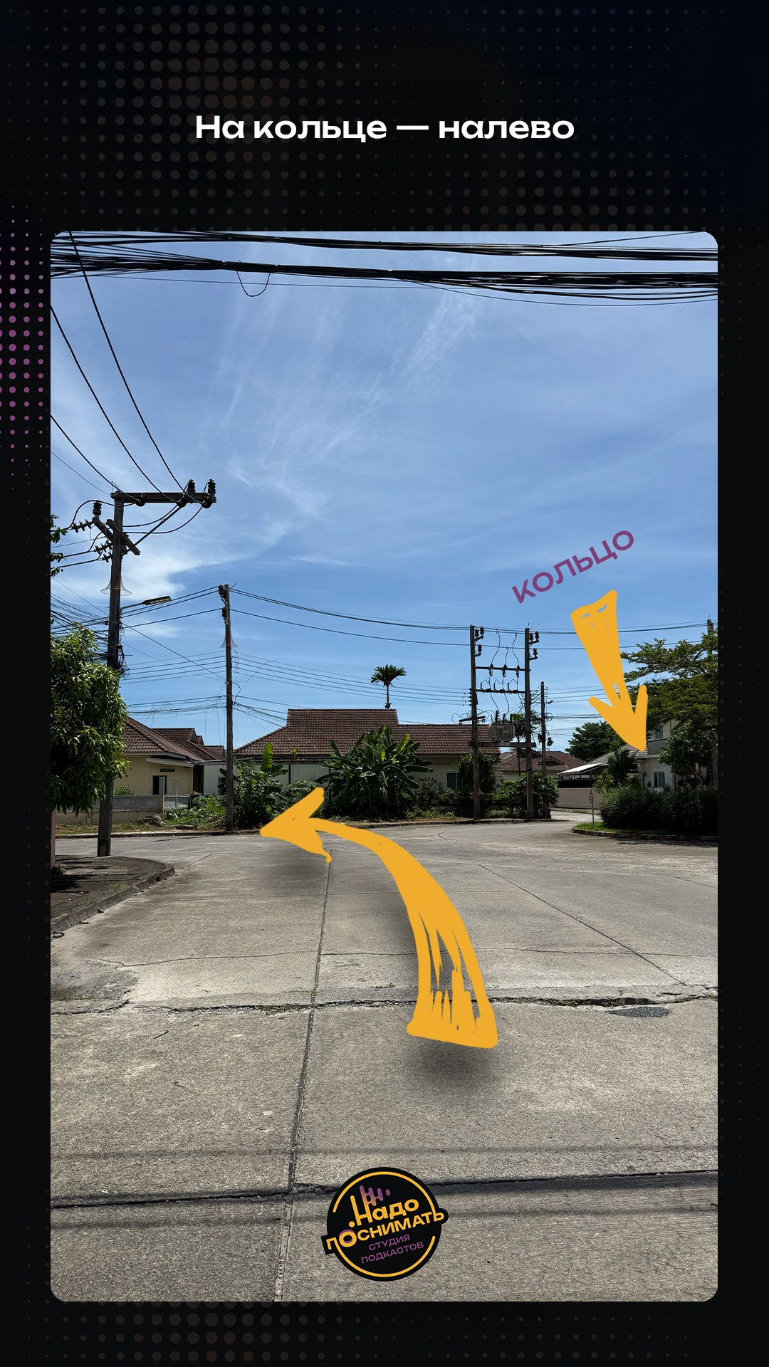Как найти нашу студию подкастов на Пхукете • Надо поснимать