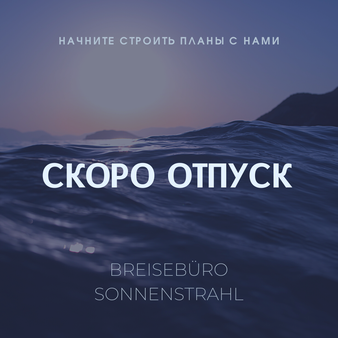 Instagram турагентства. Рекламное агентство в Германии