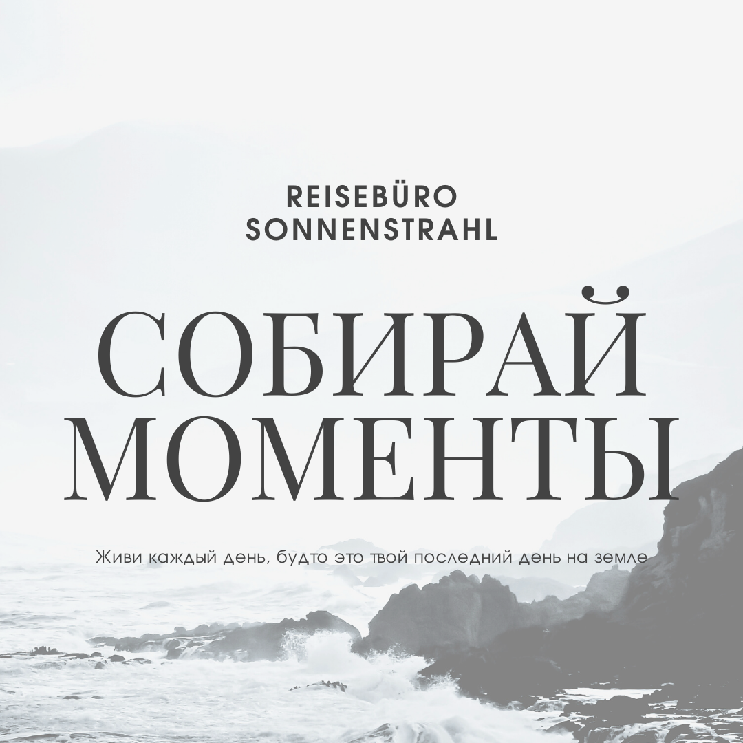 Instagram турагентства. Рекламное агентство в Германии