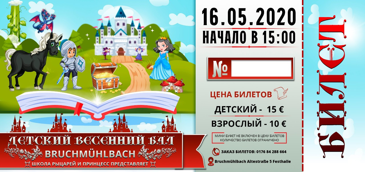 Билеты. Рекламное агентство в Германии