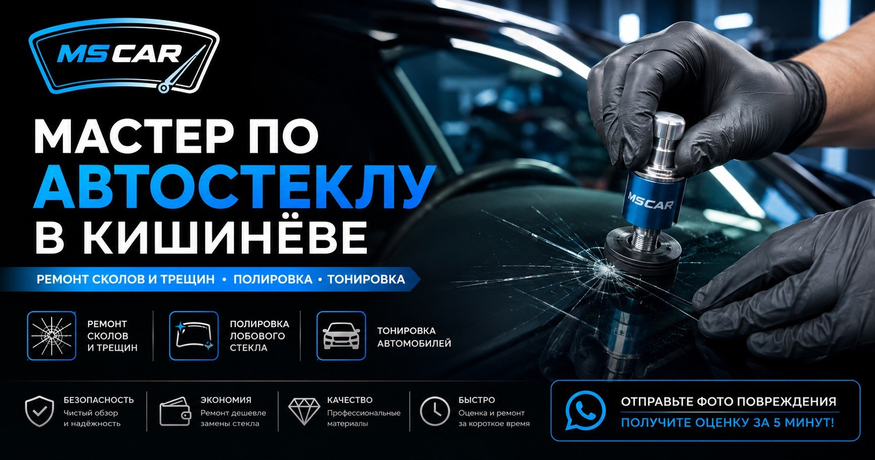 Мастер по автостеклу в Кишинёве | Ремонт сколов и трещин MSCAR.PRO