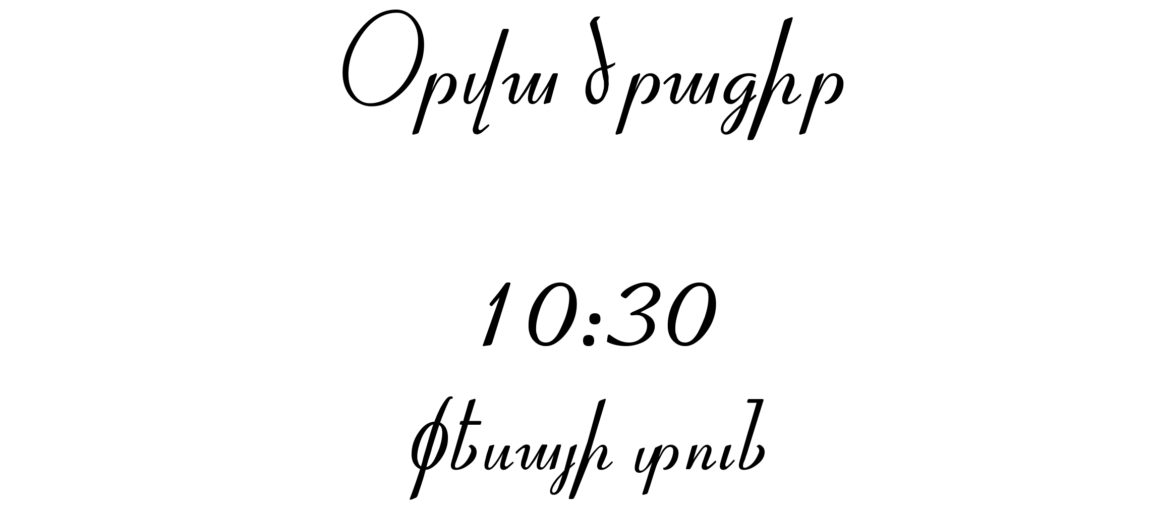 Տիգրան և Քրիստինե. Hravirir.am Վեբ հրավիրատոմսեր