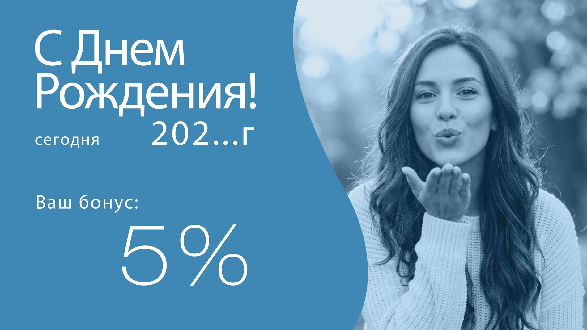 Дополнительный бонус в 5% к основной скидке в ваш день рождения!