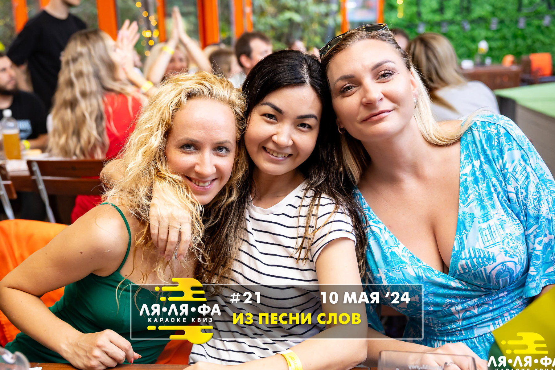 Караоке квиз ЛЯЛЯФА