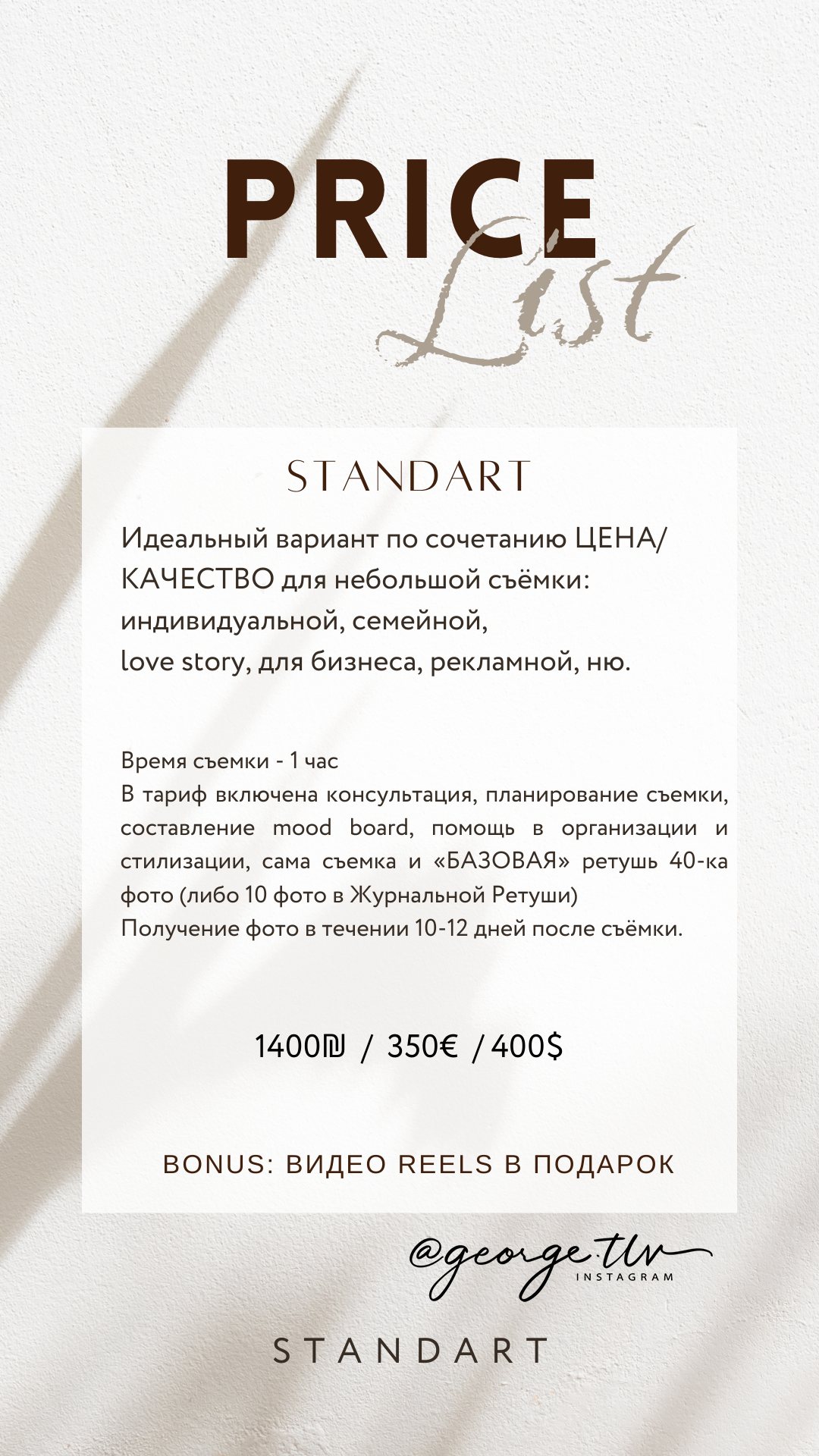 Short Price List. George TLV — Professional photographer and retoucher in Israel